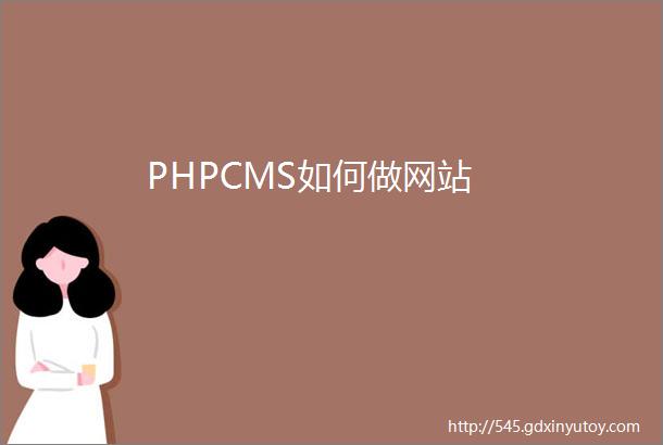 PHPCMS如何做网站