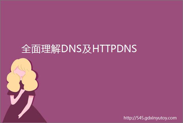 全面理解DNS及HTTPDNS