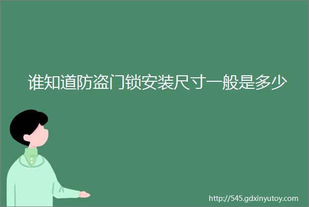 谁知道防盗门锁安装尺寸一般是多少