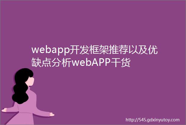 webapp开发框架推荐以及优缺点分析webAPP干货