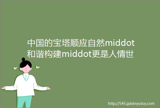 中国的宝塔顺应自然middot和谐构建middot更是人情世故